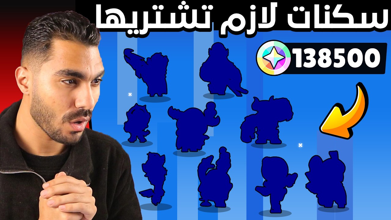 سكنات لازم تشتريها قبل ما تروح في تحديث البلينج - اشتريت حبه حلوين🔥