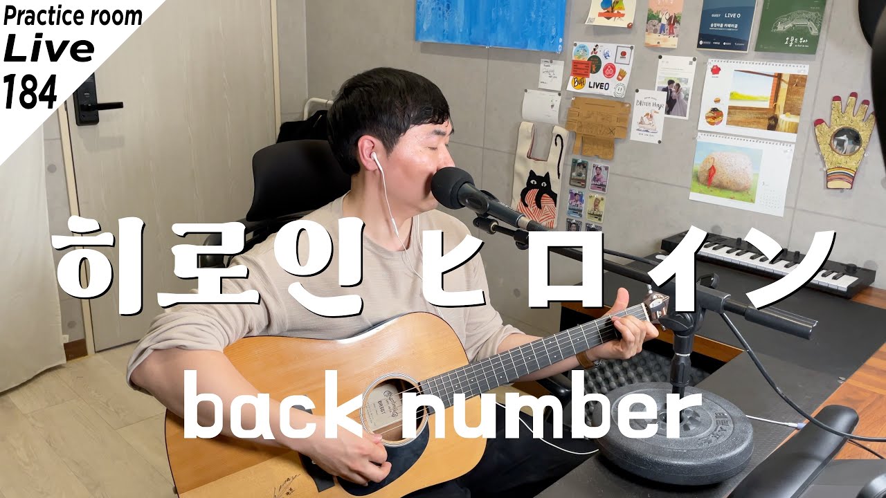 back number-히로인 (ヒロイン) cover