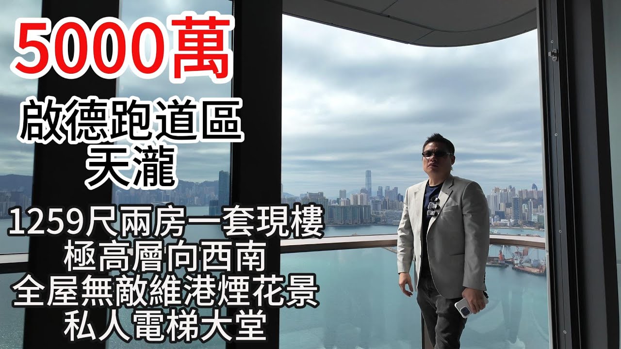 5000萬｜啟德跑道區｜天瀧  | 1259尺｜兩房一套｜現樓極高層｜向西南全屋｜無敵維港煙花景｜私人電梯大堂