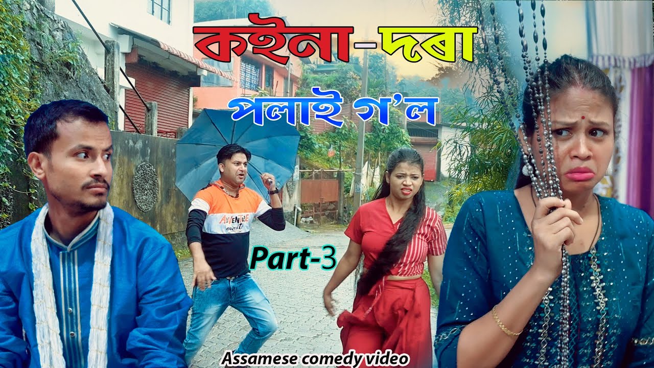 Koina - Dora polai gol  Part -3 | Assamese funny video | Assamese comedy video