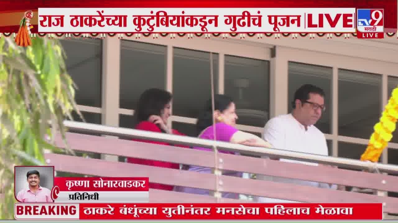 Raj Thackeray यांच्यासह कुटुंबियांकडून गुढीचं पूजन | Gudi Padwa 2026 | MNS Melava