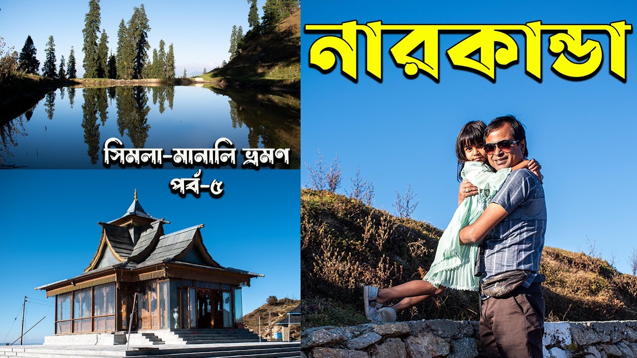 নারকান্ডা || হাটু পিক || হাটু মন্দির  Narkanda || Hatu mandir || Shimla Manali EP-5
