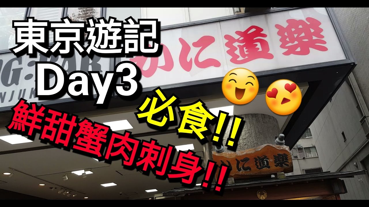 日本東京遊記 Day3 蟹道樂║燒肉放題 (新宿,上野,上野御徒町)