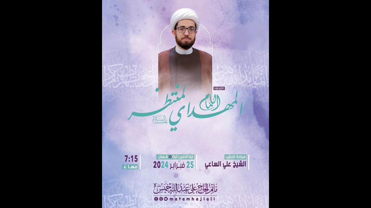 البث المباشر: مولد إمام الزمان الإمام المهدي (عج) - الشيخ علي الساعي - مأتم الحاج علي عبد الله خميس