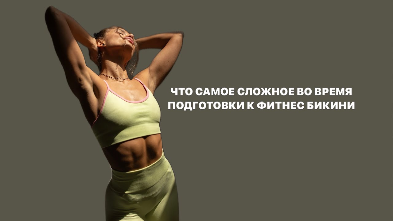 Что самое сложное во время подготовки к Фитнес Бикини