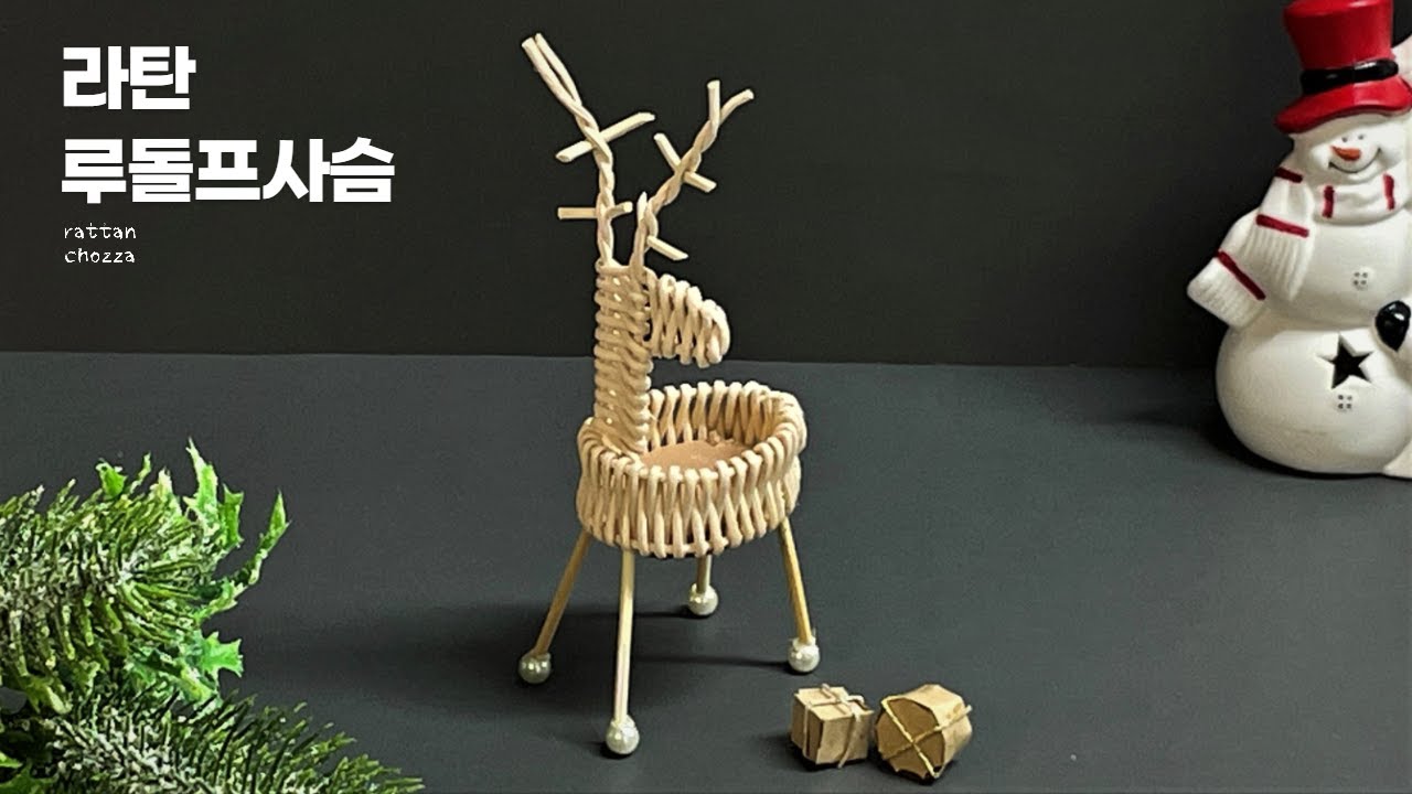 라탄공예) 라탄 루돌프 만들기 / Rattan Rudolph / 썰매무쓸모 / ラタンルドルフ / rattan zanaat Rudolph /