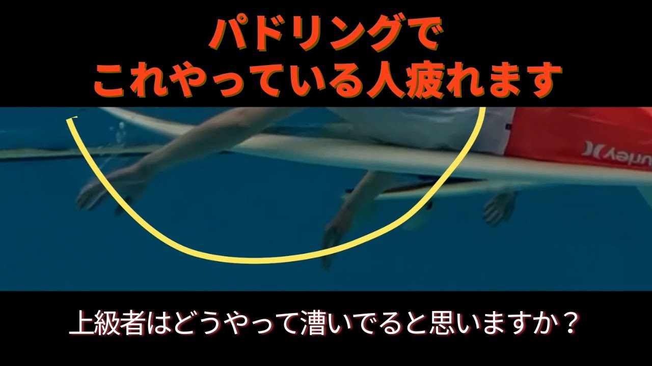【パドリング】進まない乗れない人と上級者の漕ぎ方の違いと改善のコツ｜浮力が無いと乗れない人は必見！