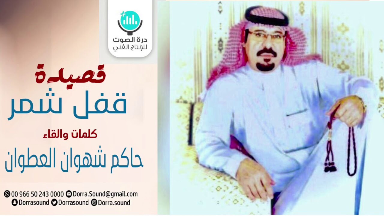 قصيدة :قفل شمر كلمات والقاء: حاكم شهوان العطوان