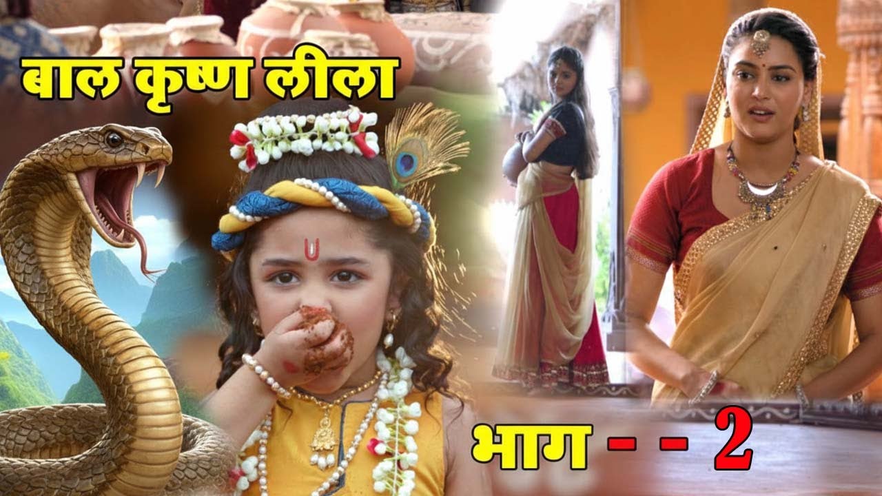 बाल कृष्ण लीला | Episode 2 | Shree Krishna Baal Leela Hindi Serial