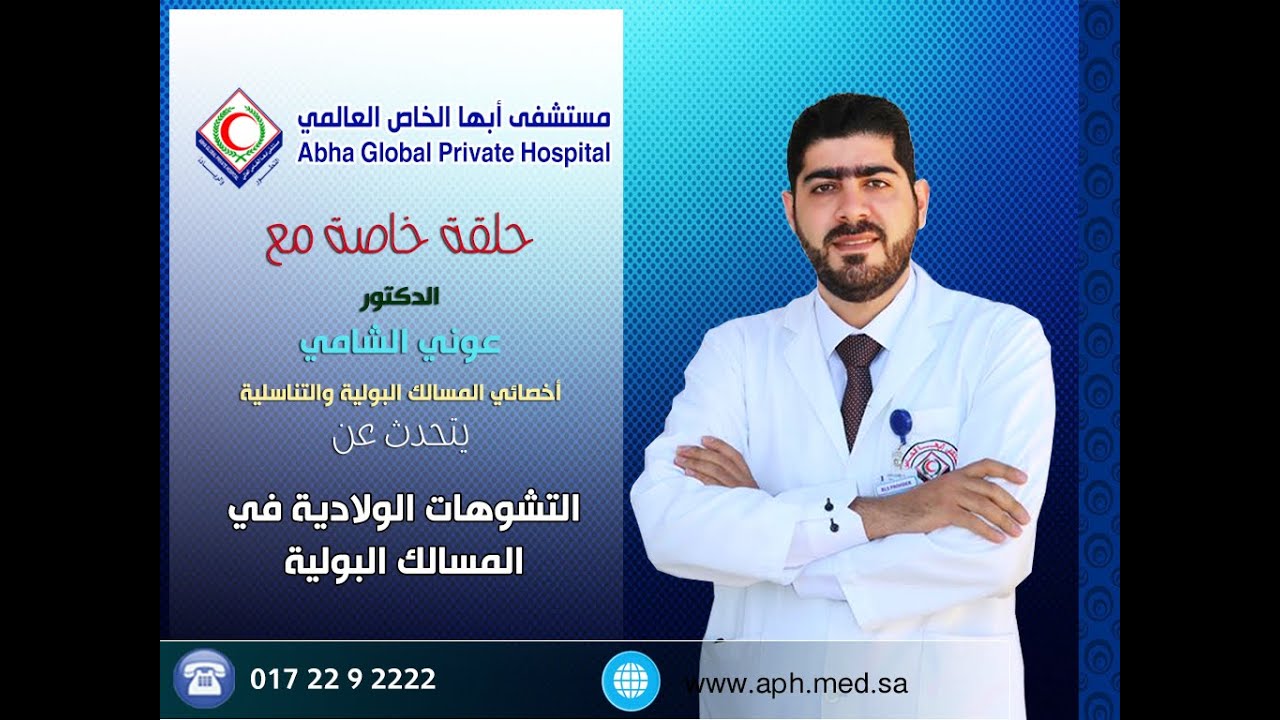 التشوهات الولادية في المسالك البولية | الدكتورعوني الشامي | مستشفى أبها الخاص|0172292222