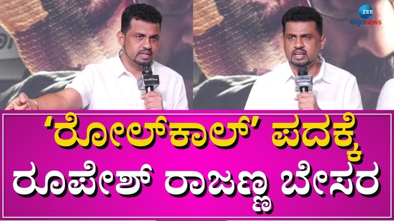 RUPESH RAJANNA || ಎಲ್ಲಾ ಹೋರಾಟಗಾರರು ಭ್ರಷ್ಟರಲ್ಲ... || #zeekannadanews