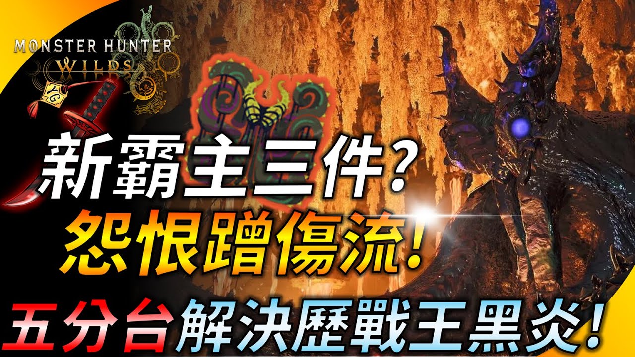 【魔物獵人荒野】怨恨裝有料嗎? 如何用太刀五分台料理歷戰王黑炎? 新霸主之魂套裝 ! YGtech
