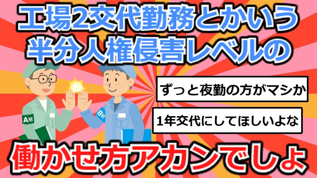 工場2交代勤務とかいう半分人権侵害レベルの働かせ方アカンでしょ【2chまとめスレ】【なんｊ】
