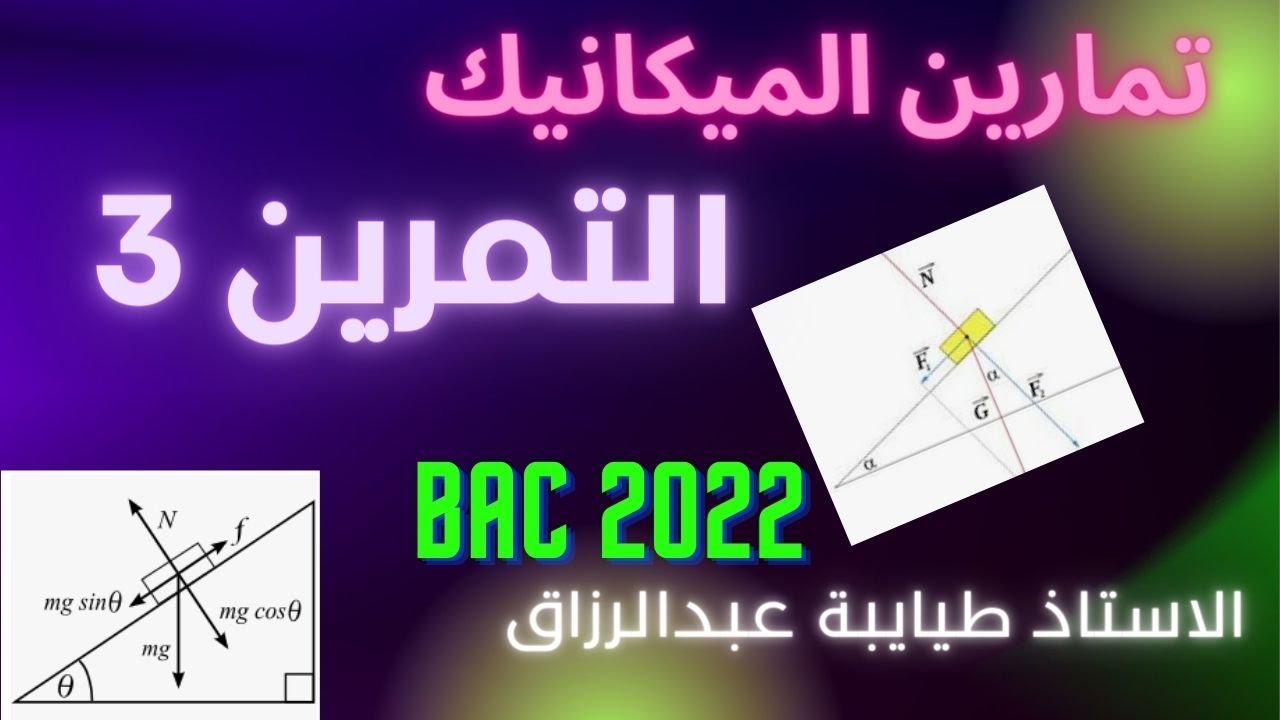 التمرين الثاني:│حركة الكواكب والاقمار الاصطناعية│الاسئلة النظرية│بكالوريا 2022