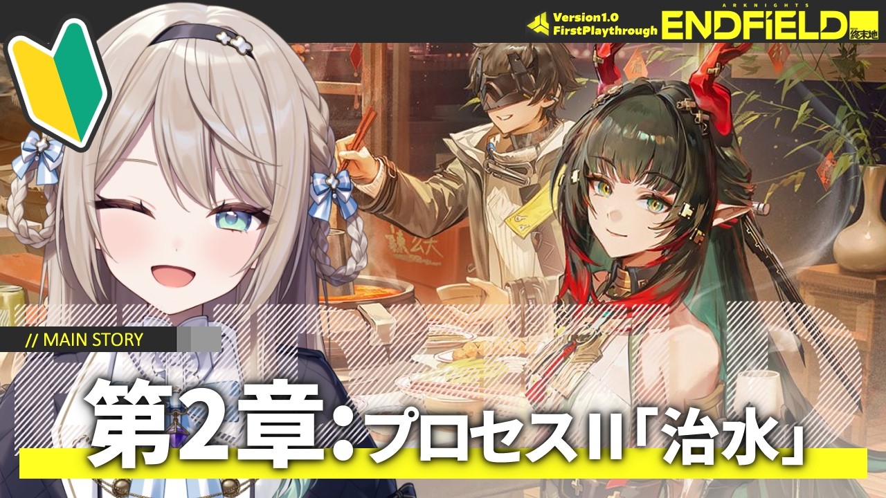 【#エンドフィールド】Ver1.0メインストーリー第2章：プロセスⅡ「治水」【ミリ・ミラー/#Vtuber】