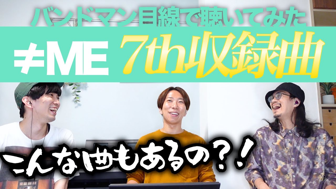 ≠MEの7枚目シングル収録曲を一緒に色々聴いてみよう！