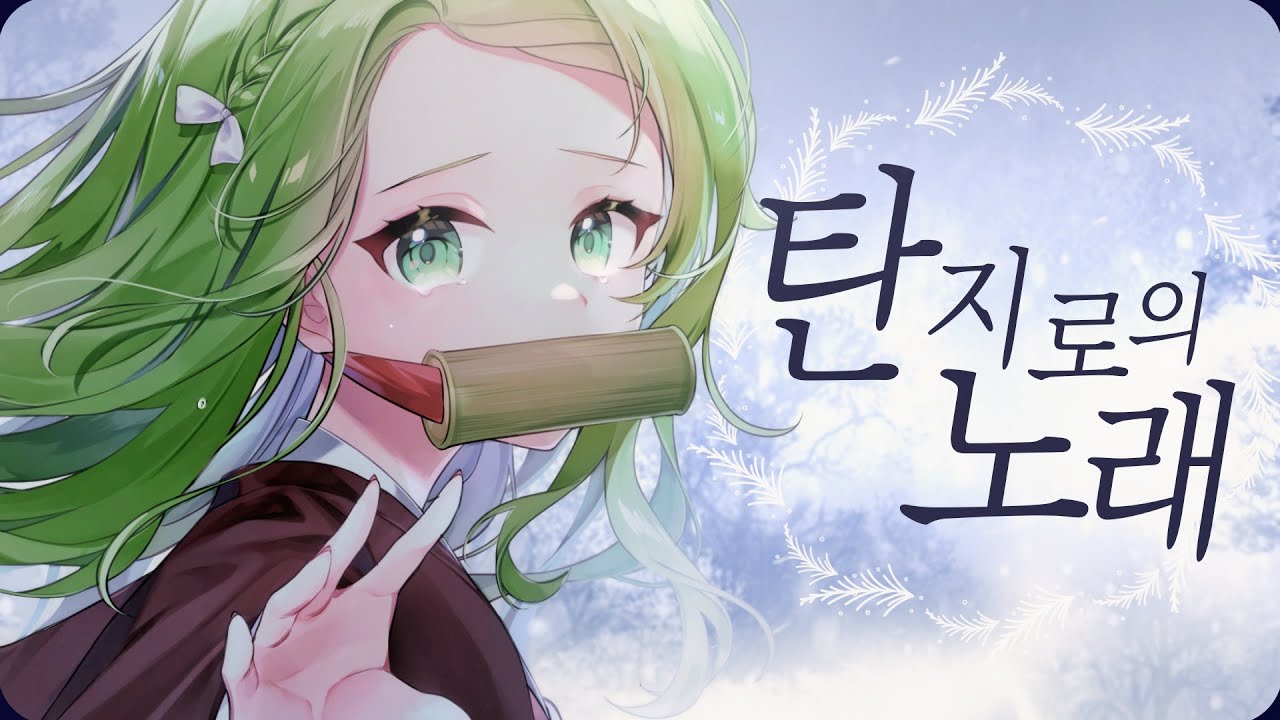 카마도 탄지로의 노래┃Cover by 구슬요