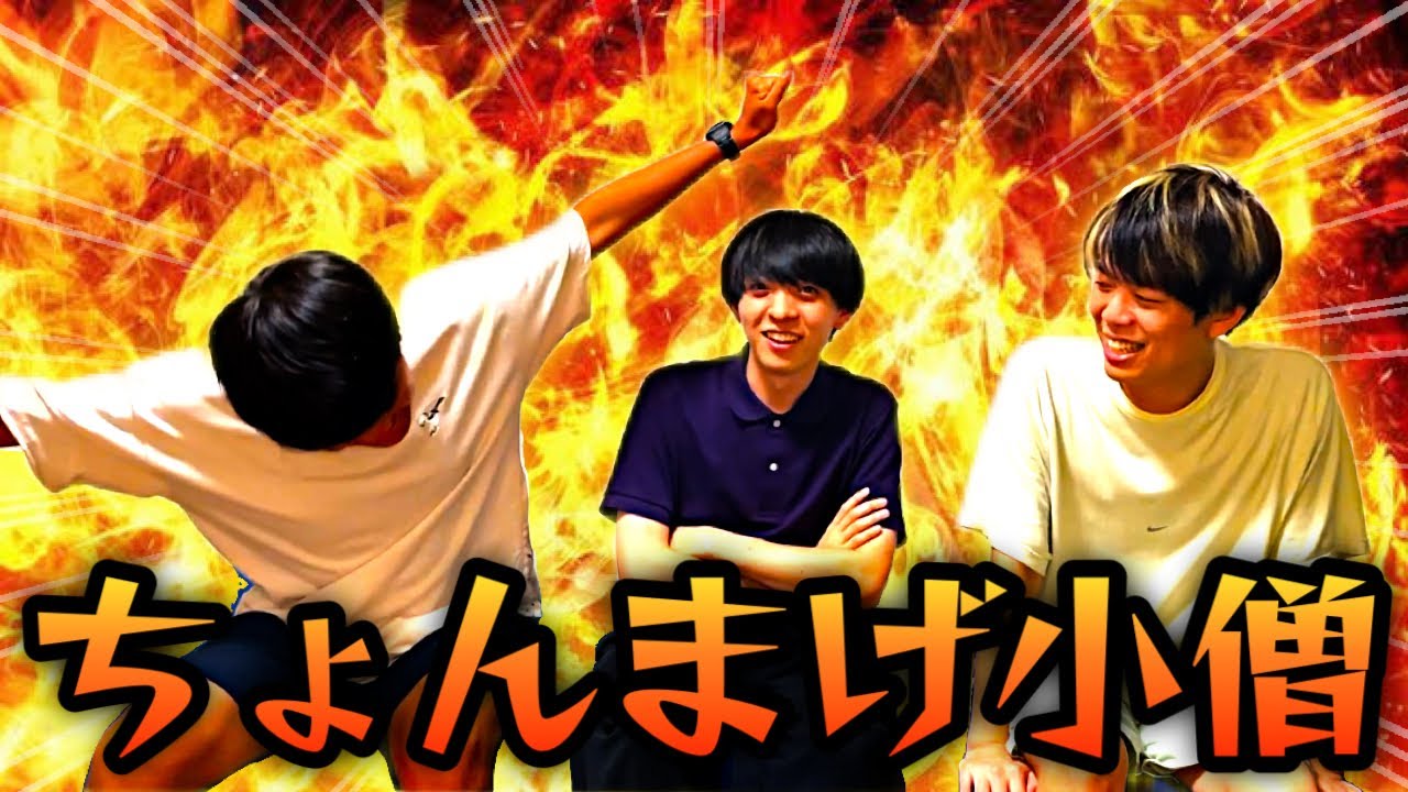 【第一回】ちょんまげ小僧選手権！！！