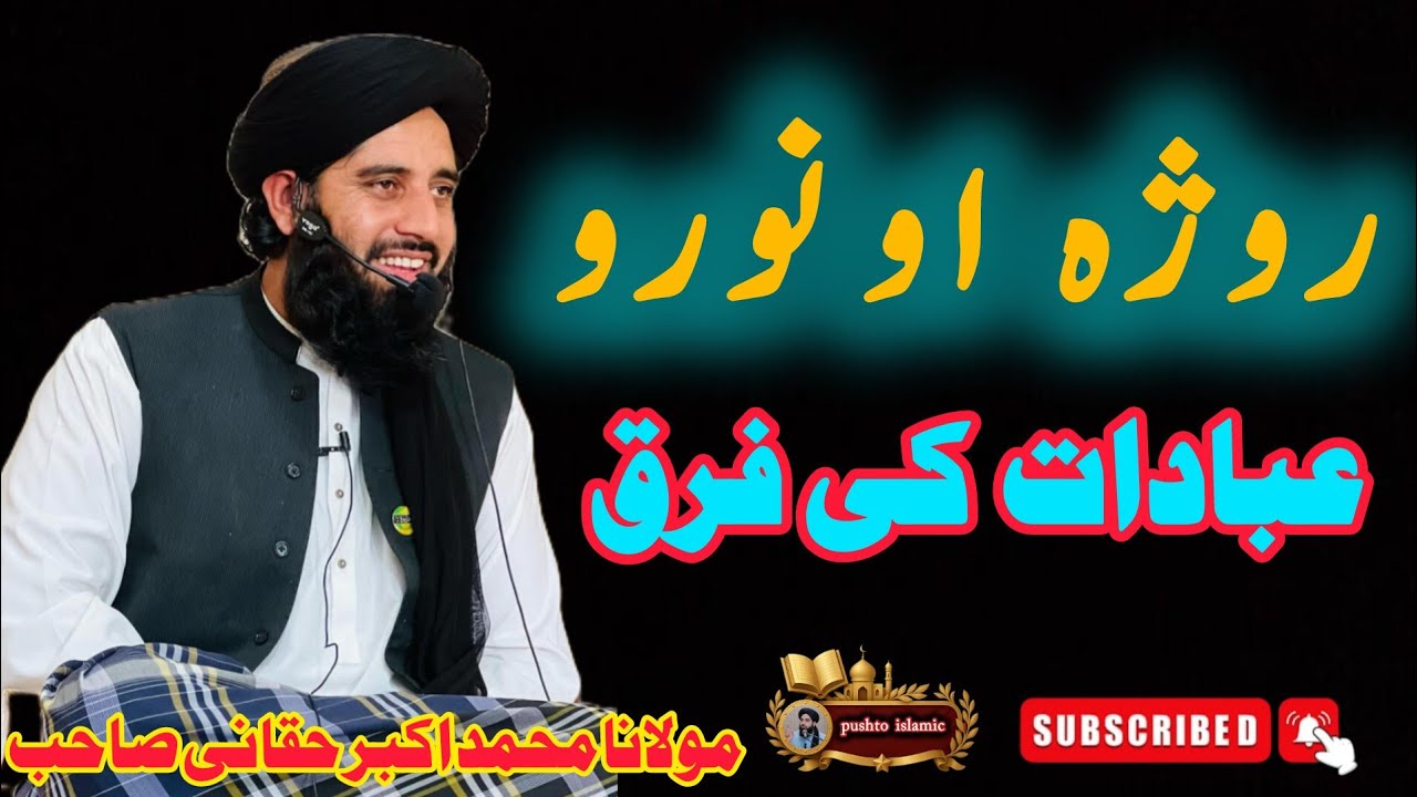 📿 Roja Ao Noro Ibadat ki Faraq | Da Roze Haqeeqat Ao Fazilat | Islamic Bayan Poshto 2026