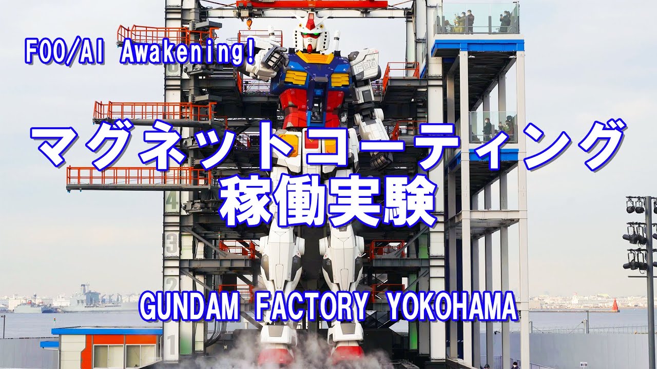 【GUNDAM FACTORY YOKOHAMA】F00 /AI　Awakening！ マグネットコーティング稼働実験  Full Ver. [4K]