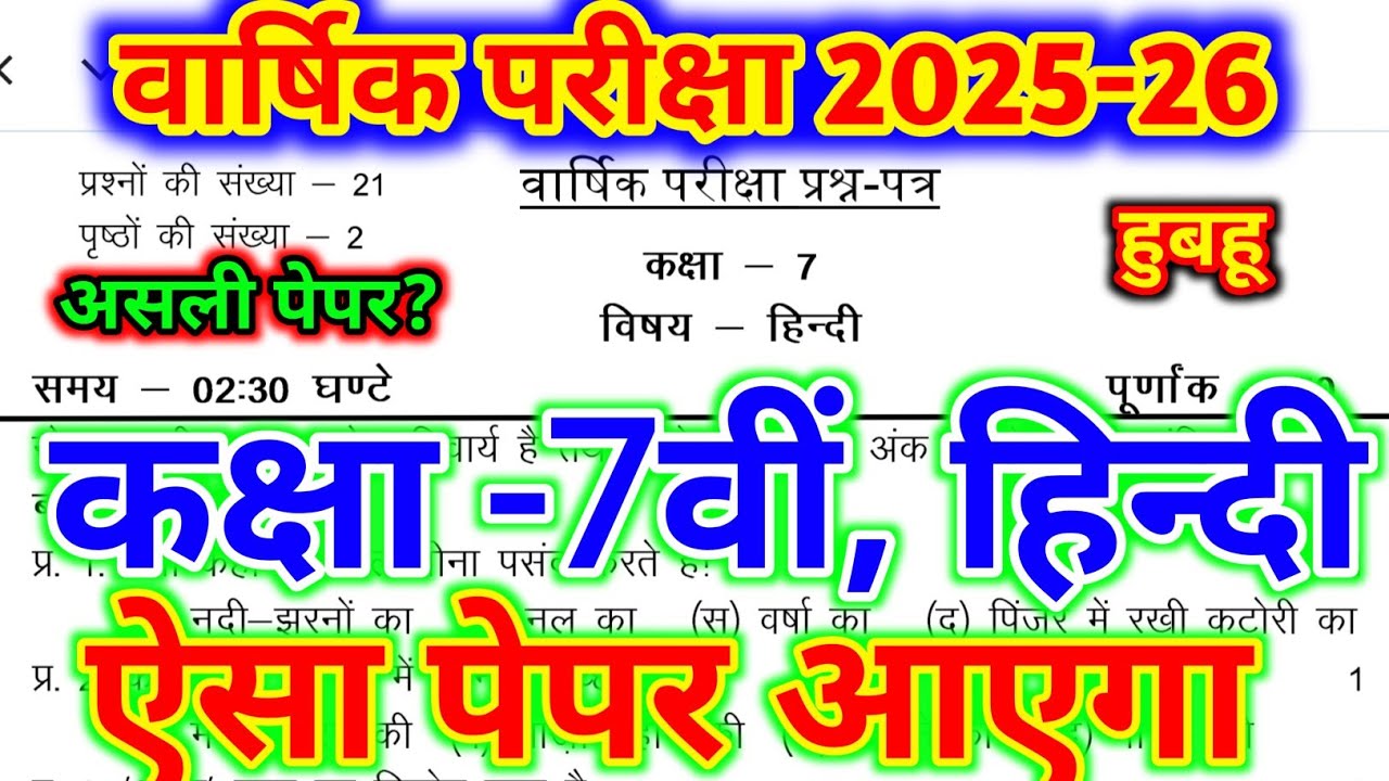 👉 कक्षा 7 हिन्दी का असली पेपर 2026 🔥 | Class 7 Hindi Yearly Exam Paper 2025-26 | RBSE