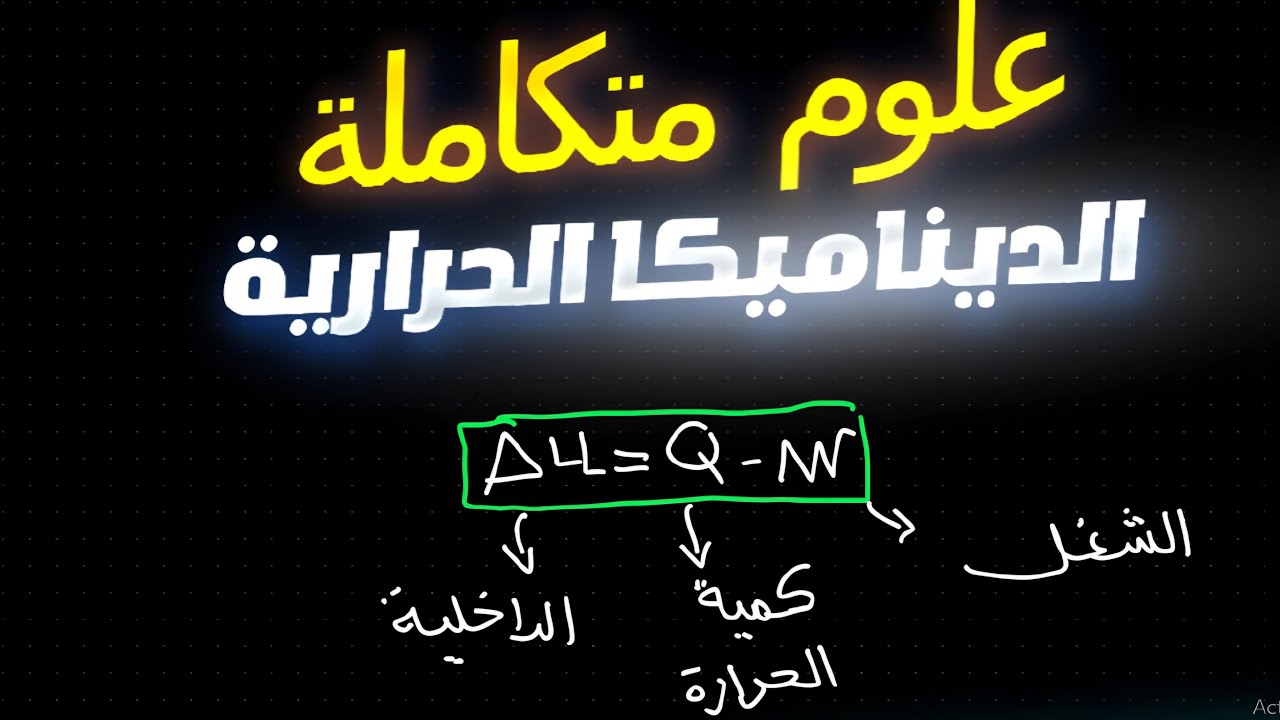 الديناميكا الحرارية الدرس التاني علوم متكاملة الترم الثاني