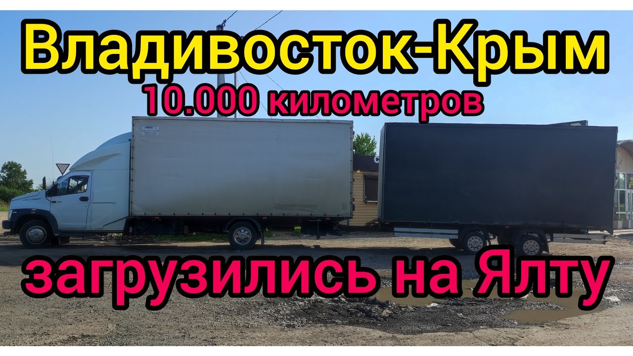 Рейс Владивосток - Крым 10000 км Часть 1 Загрузка во Владивостоке