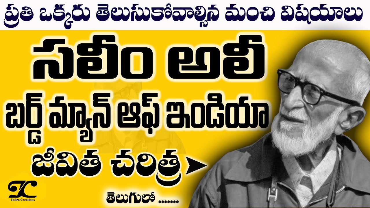 Salim Ali Biography in Telugu| Bird Man | Pakshi Raju | By Indra Creations |