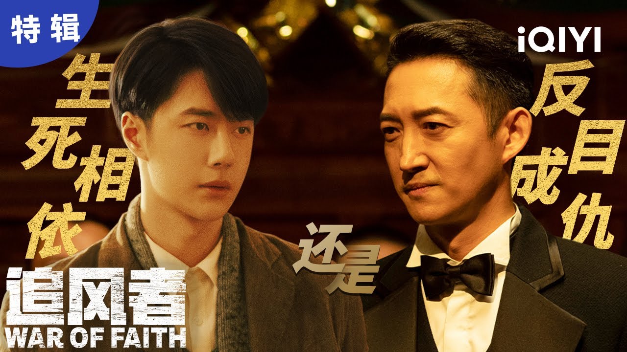 【师徒】痛，太痛了！💔当初下跪敬茶拜师，大结局两人却变成生死仇敌？😭 | 追风者 War of Faith | 爱奇艺华语剧场