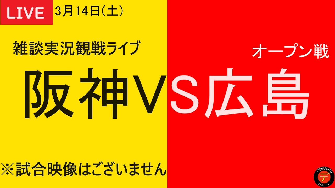 【阪神VS広島】2026年3月14日　阪神タイガースVS広島東洋カープ　＠マツダスタジアム 応援雑談実況観戦ライブ【オープン戦】