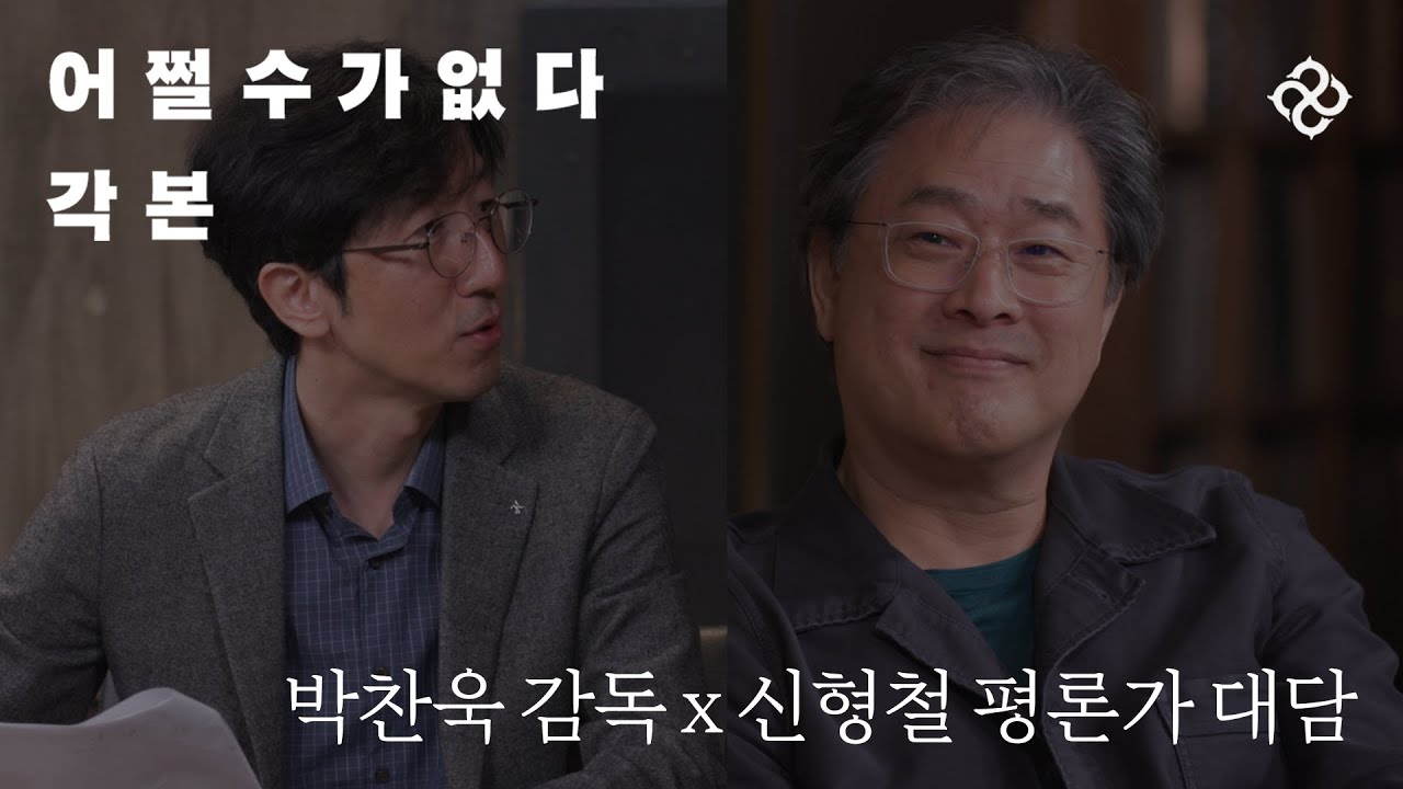 영화『어쩔수가없다 각본』 출간기념 ｜ 박찬욱  감독 X 신형철 평론가 대담
