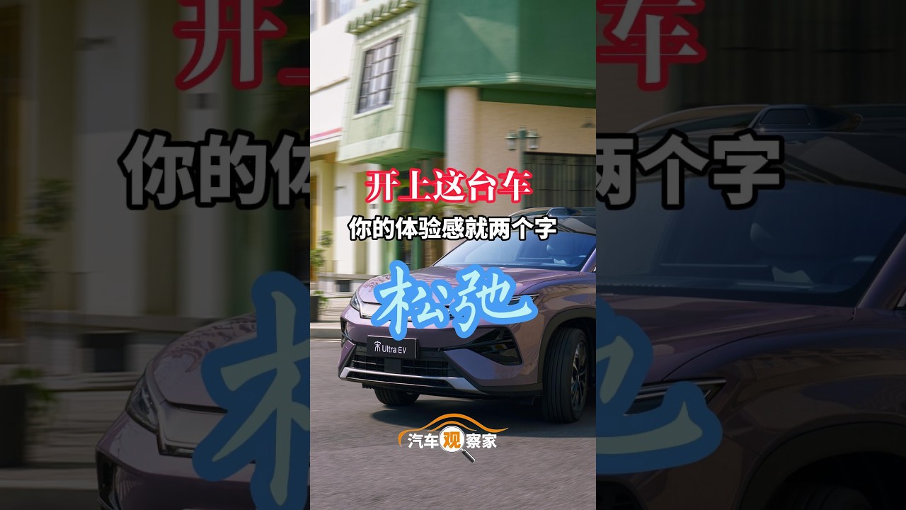 开上这台车 你的体验感就两个字：松弛