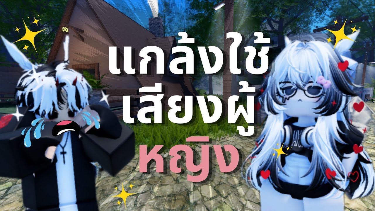 Roblox แกล้งคนในแมพจุดพักใจ ใช้เสียงผู้หญิง!! ดูรีแอ็คชั้น EP.14