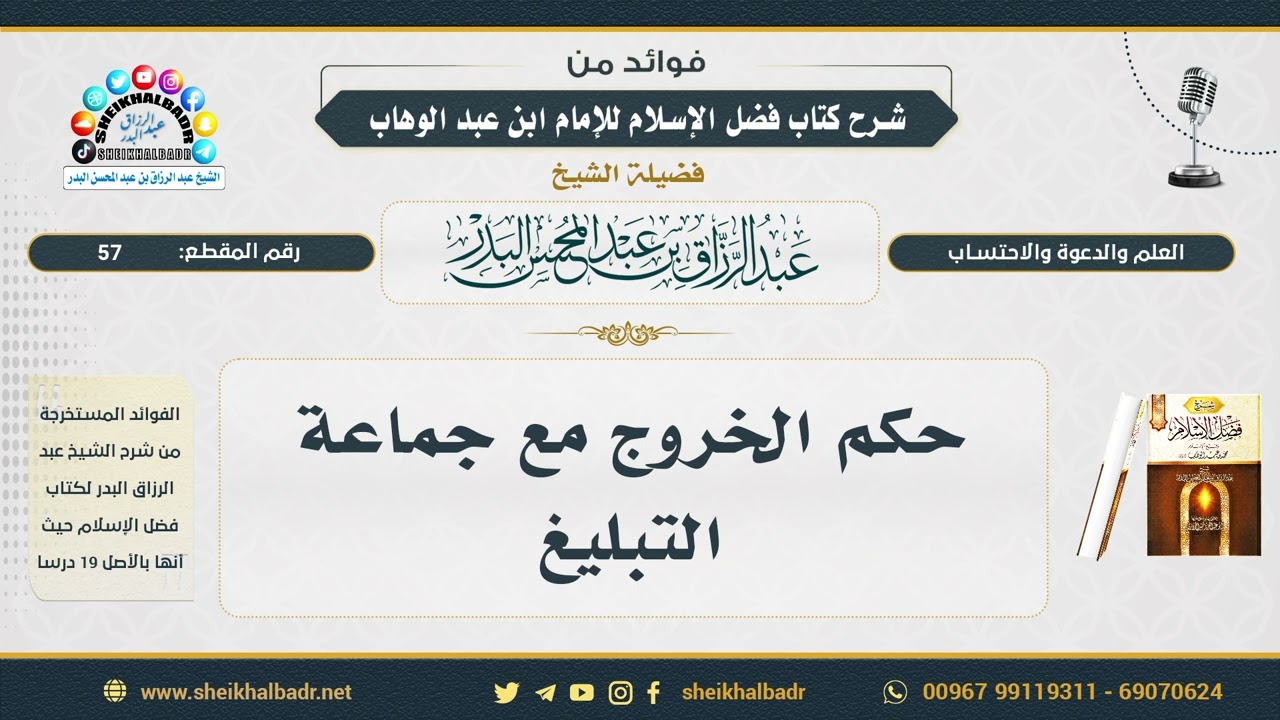 57- حكم الخروج مع جماعة التبليغ - الشيخ عبد الرزاق البدر