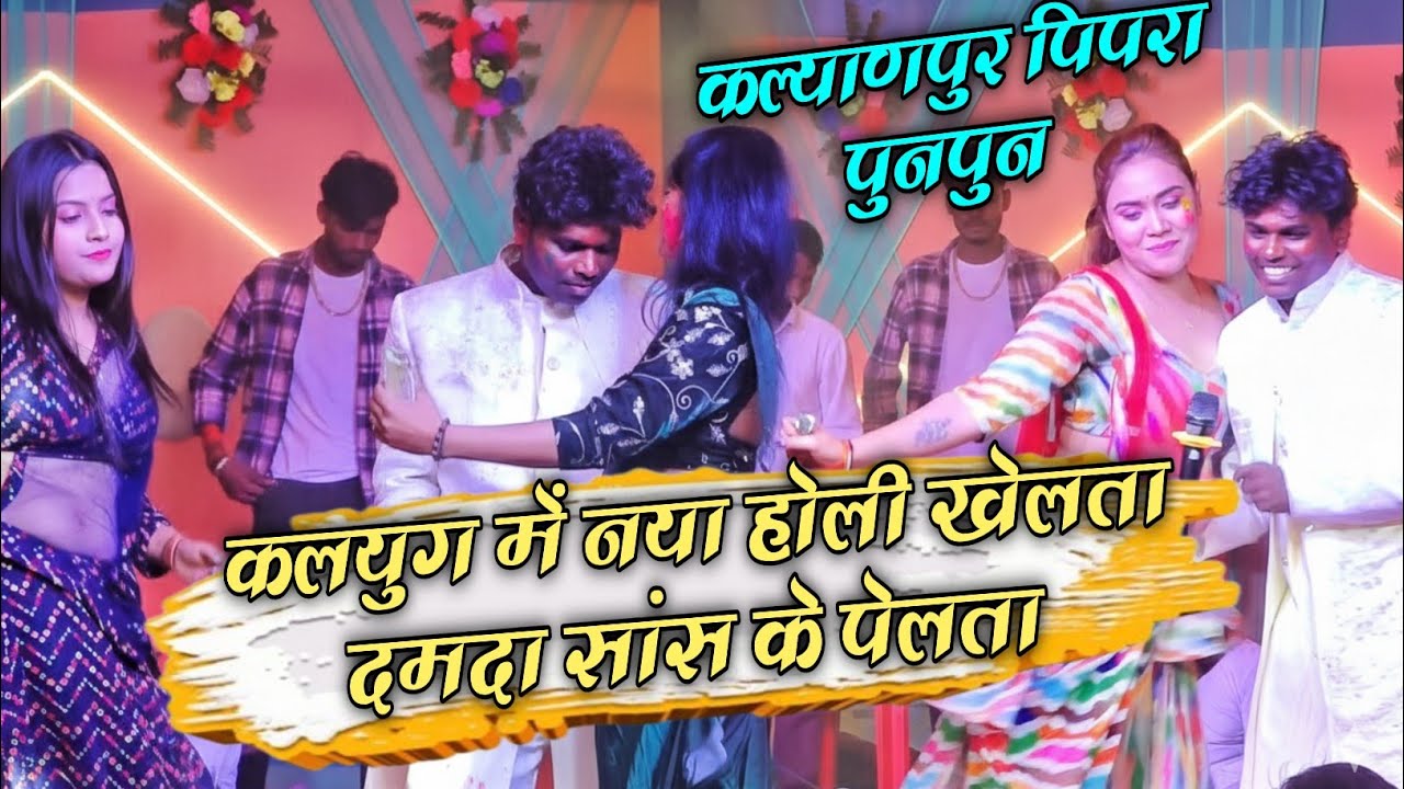 कल्याणपुर पिपरा बाजितपुर, पुनपुन Om Parkash urf bildarba ke new stej show holi damda sas ke gath ta