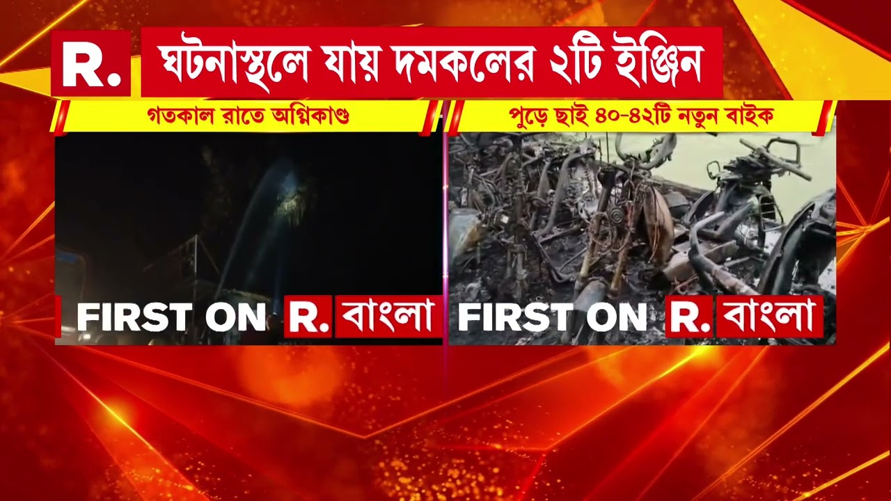 গাইঘাটায় বাইকের শোরুমে বিধ্বংসী আগু। পুড়ে ছাই ৪০-৪২ টি নতুন বাইক