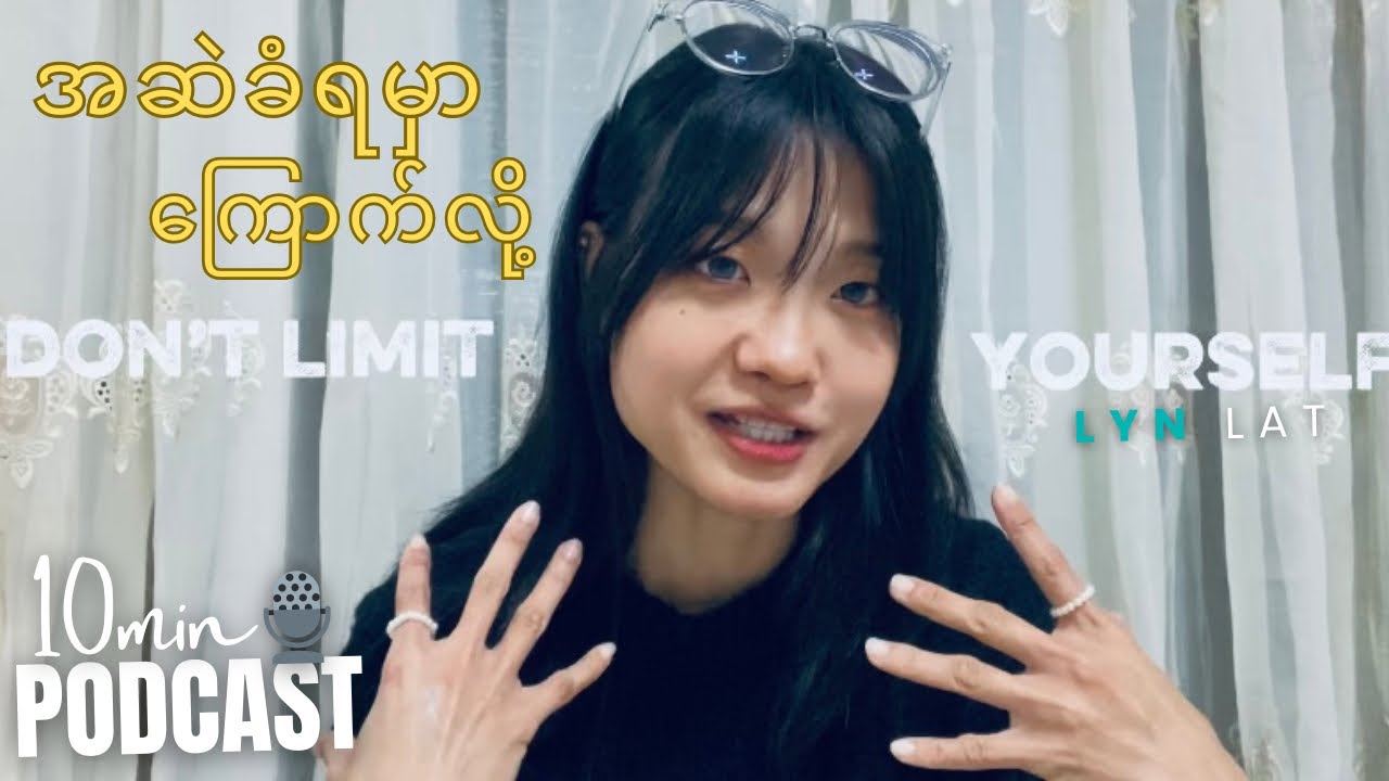 လူတွေ ဆဲဆိုမှာ စိုးတယ်🎙️