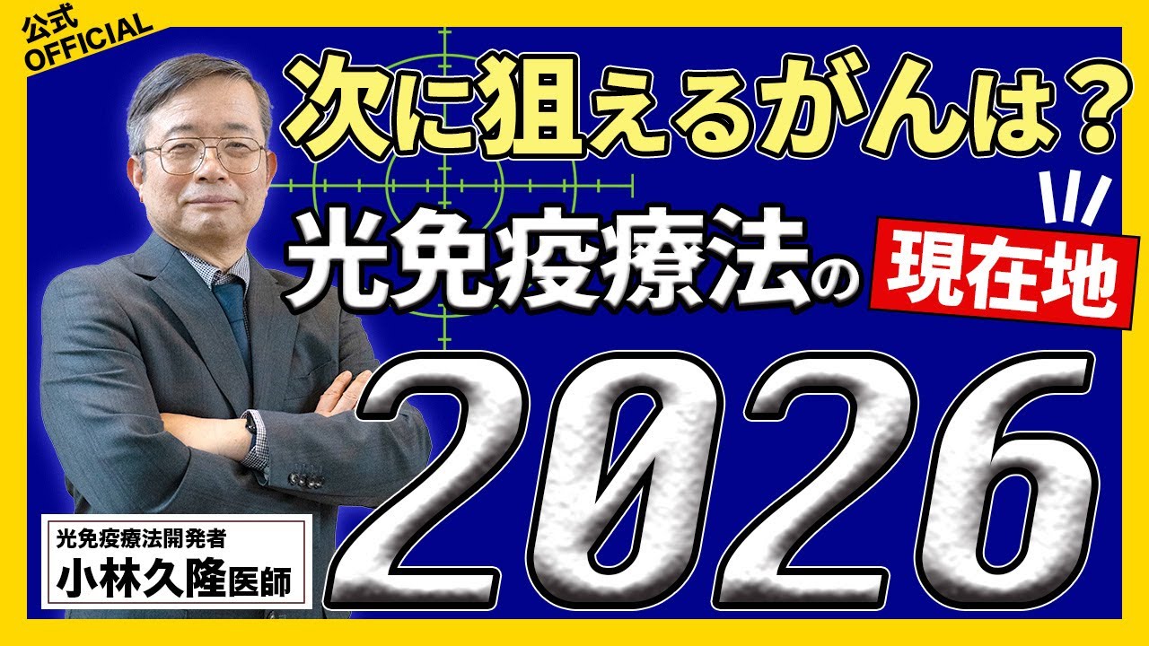【公式】子宮頸がん・膀胱がんも視野に｜光免疫療法の最新情報2026｜小林久隆医師インタビュー