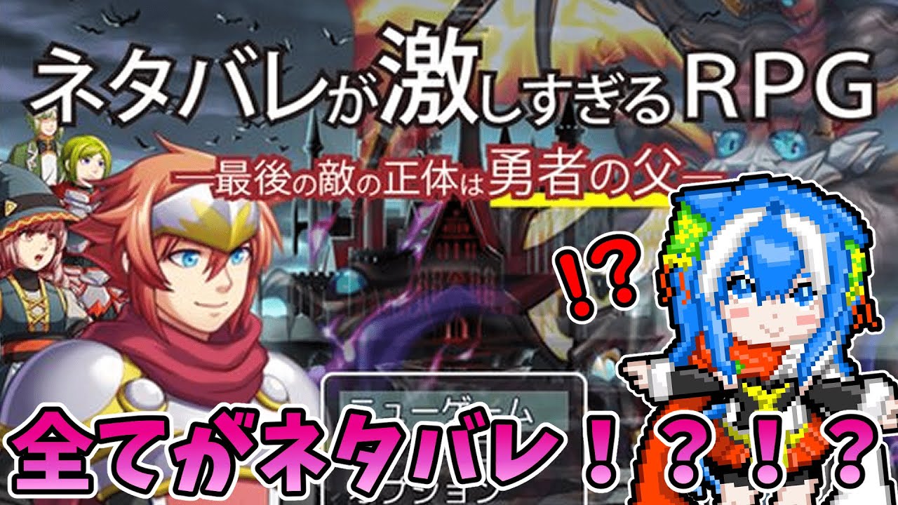 【#vtuber 女性実況   】全てがネタバレ！？ #ネタバレが激しすぎるrpg