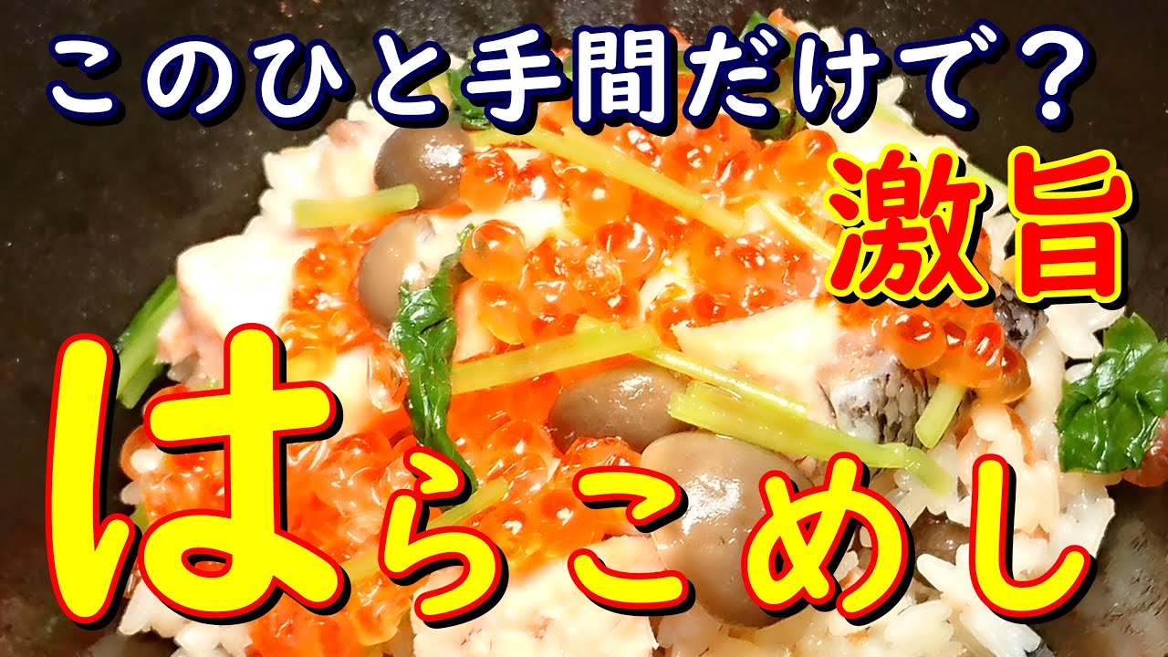 プロが教えるお料理教室  激ウマ❗土釜での炊き方   【はらこめし】家庭でチャレンジ！