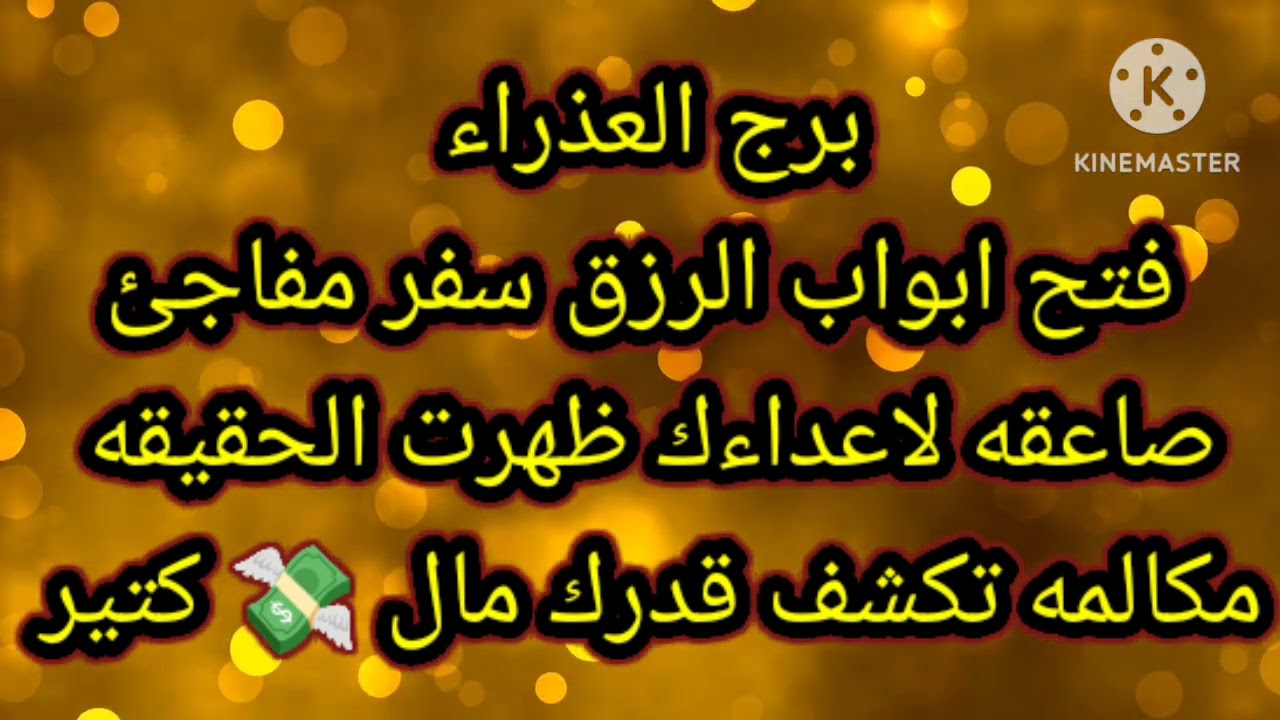 برج العذراء فتح ابواب الرزق سفر مفاجئ