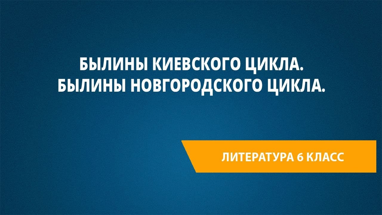 Былины Киевского цикла. Былины Новгородского цикла.