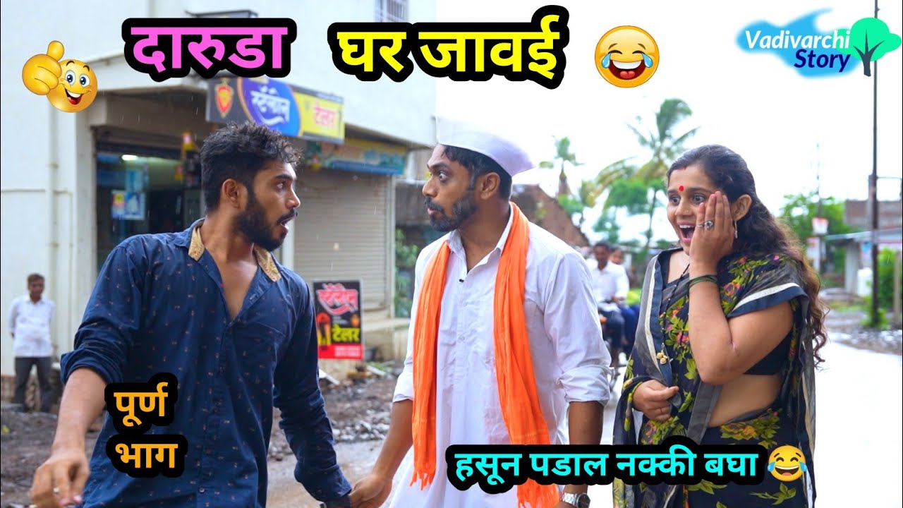 दारुडा घर जावई 😂 | daruda Ghar Javai 😜| Marathi Funny / Comedy Video | #navrabaykocomedy #comedy