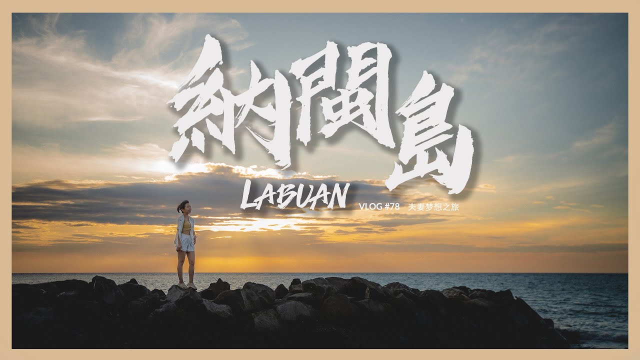 納閩 LABUAN｜跟著我們一起踏上平靜而絕美的島嶼之旅｜
