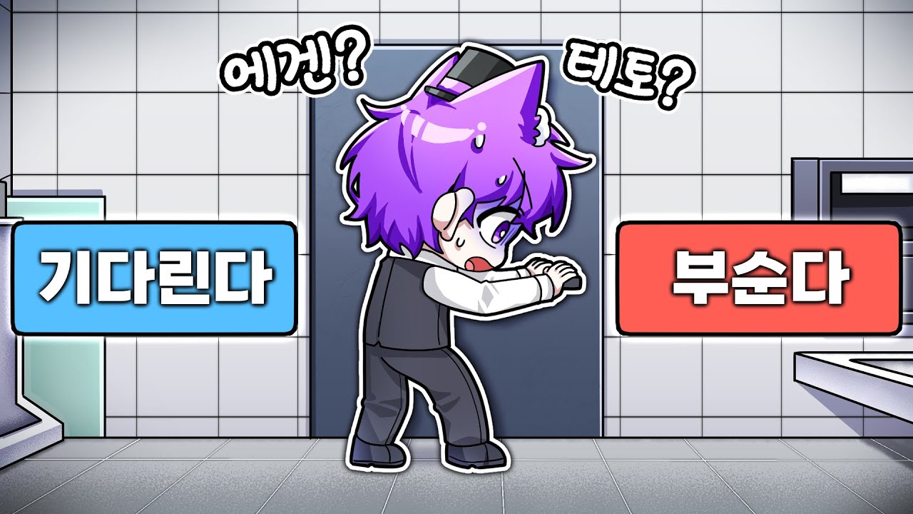 만약에 화장실 문이 잠겼다면?? 당신의 선택은?!! [에겐 테토 테스트]