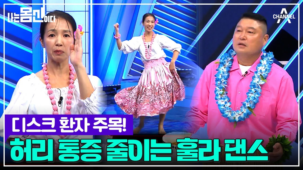 추간판 탈출증 환자에게 강력 추천! 훌라 댄스로 허리 건강 지키세요~ | 나는 몸신이다 시즌2 18 회