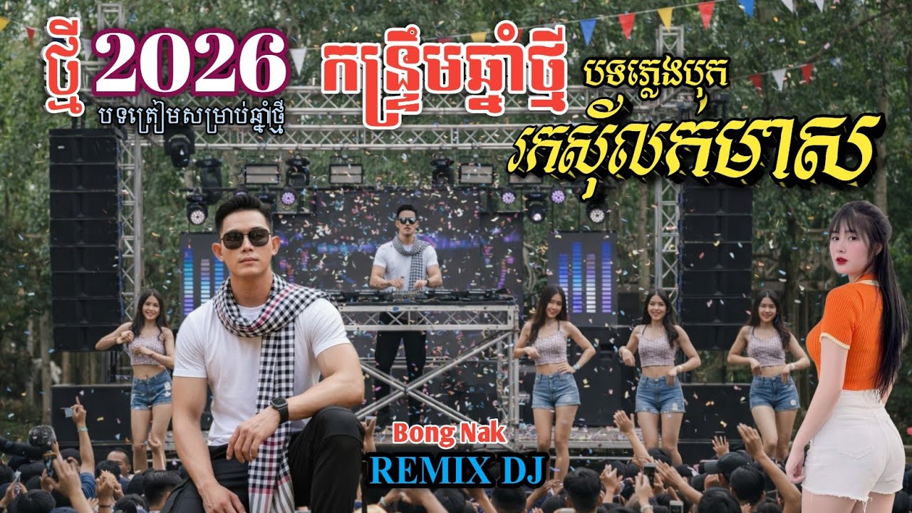 រកស៊ីលក់មាស🔊 ចង្វាក់បុកកន្ទ្រឹម_តា_ស៊ីស 2026🥁 ReMix Kantrim 2026💥 Trap Mix DJ 🚧 Bong Nak Remix 
