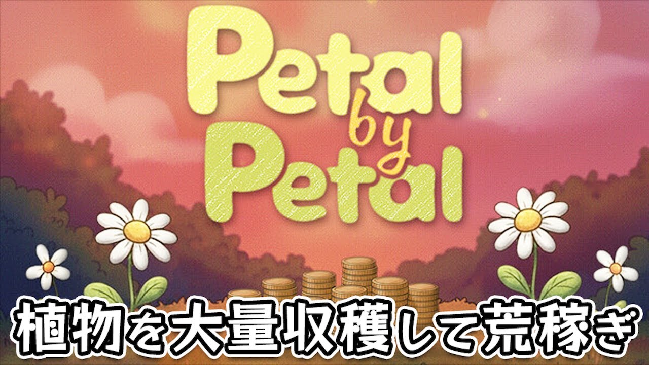 【Petal by Petal】スキルツリーで種を増やして大量の花を一瞬で育てて荒稼ぎするインクリメンタル系クリッカーゲーム
