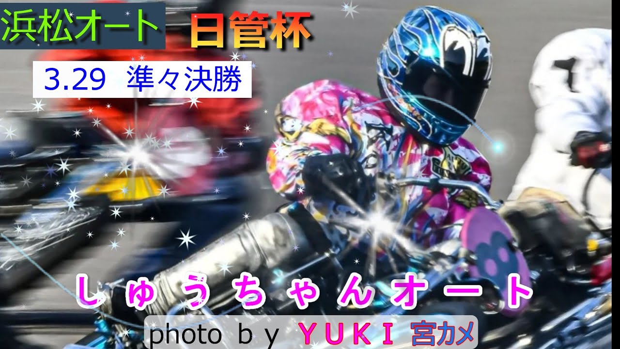 3.29浜松オート【日管杯4日間開催】2日目準決勝5R～12R動画 有吉辰也選手・金子大輔選手・鈴木圭一郎選手連勝なるか！【しゅうちゃんオート】