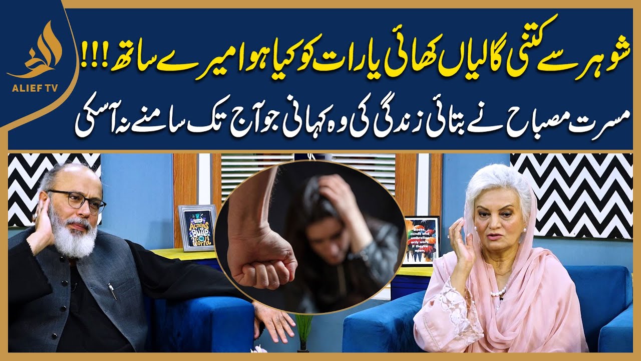 Masarrat Misbah Nay Btaya Shadi kay Bad Unkay Sath Kia Hota Raha | Meri Maa